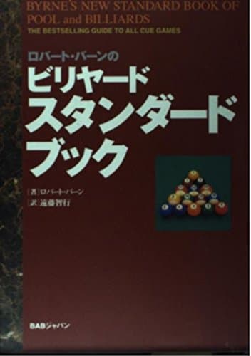 ロバート・バーンのビリヤード・スタンダードブック