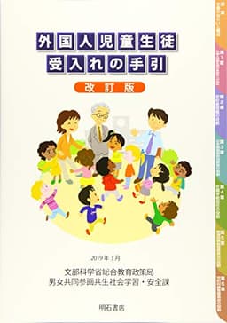 外国人児童生徒受入れの手引【改訂版】