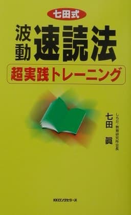 波動速読法超実践トレーニング (ムックの本 748)