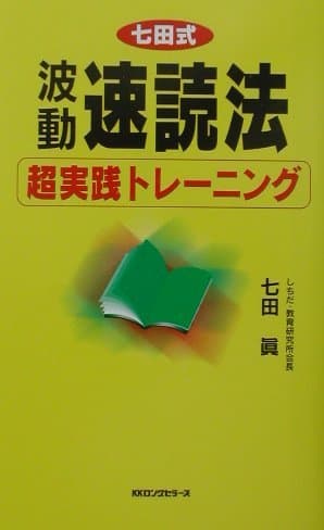 波動速読法超実践トレーニング (ムックの本 748)