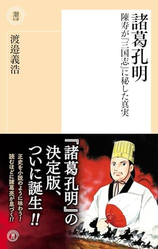 諸葛孔明　陳寿が『三国志』に秘した真実 (潮新書)