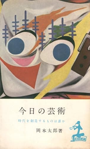 今日の芸術―時代を創造するものは誰か (1955年) (カッパ・ブックス)