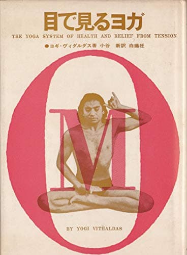 目で見るヨガ (1962年)