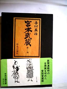 宮本武蔵〈第1巻〉 (1969年)