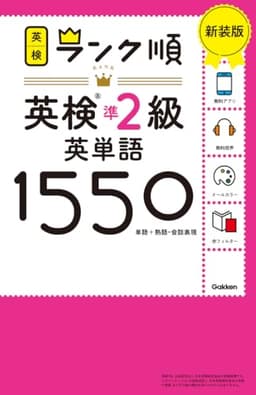 ランク順英検準2級英単語1550 新装版