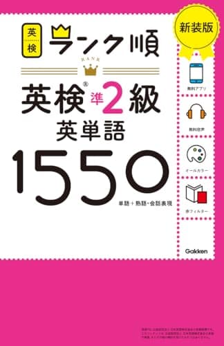 ランク順英検準2級英単語1550 新装版