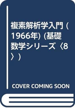 複素解析学入門 (1966年) (基礎数学シリーズ〈8〉)