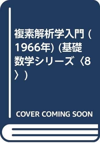 複素解析学入門 (1966年) (基礎数学シリーズ〈8〉)