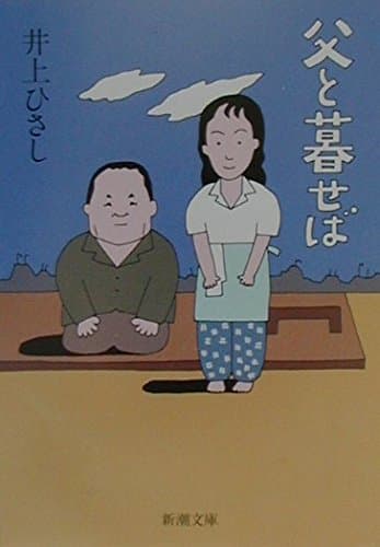 父と暮せば (新潮文庫)