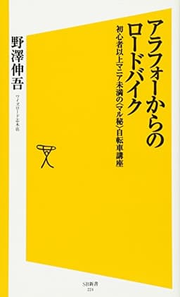 アラフォーからのロードバイク 初心者以上マニア未満の<マル秘>自転車講座 (SB新書)
