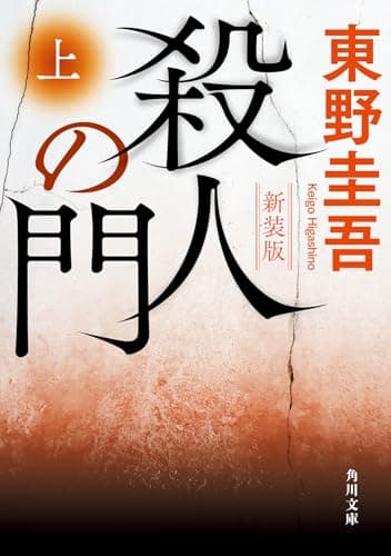殺人の門 上 新装版 (角川文庫)