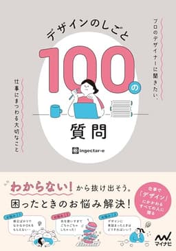 デザインのしごと 100の質問　プロのデザイナーに聞きたい、仕事にまつわる大切なこと