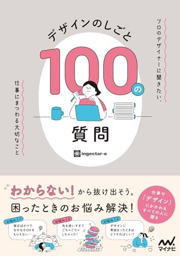 デザインのしごと 100の質問　プロのデザイナーに聞きたい、仕事にまつわる大切なこと