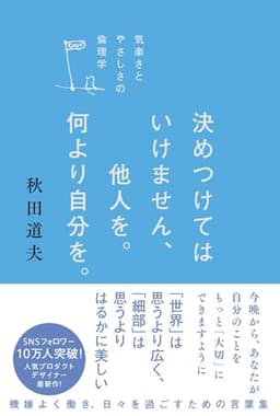 決めつけてはいけません、他人を。何より自分を。--気楽さとやさしさの倫理学