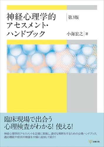 神経心理学的アセスメント・ハンドブック[第3版]