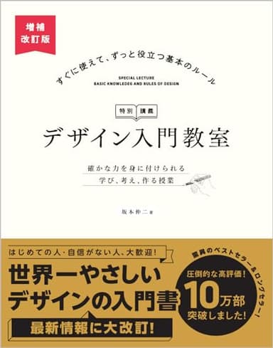 デザイン入門教室［特別講義］　増補改訂版 確かな力を身に付けられる　学び、考え、作る授業