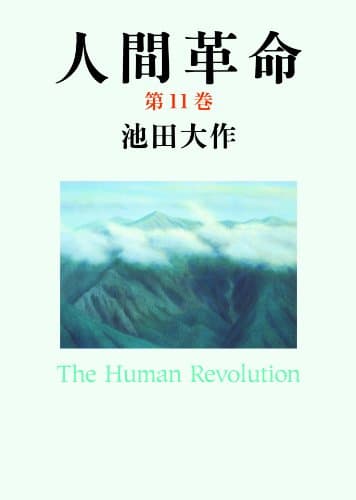 人間革命１１