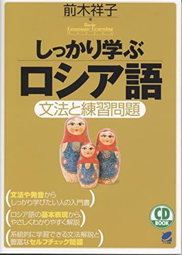 しっかり学ぶロシア語 CD BOOK (CD BOOK Basic Language Learning Ser)