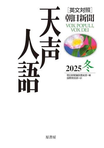 英文対照　天声人語　2025冬　Vol.223