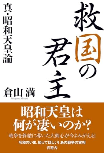 救国の君主 真・昭和天皇論