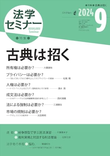 法学セミナー2024年9月号　通巻 836号　≪特集≫古典は招く