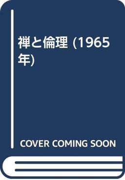 禅と倫理 (1965年)