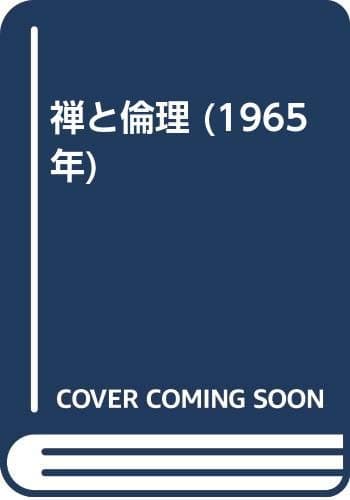 禅と倫理 (1965年)