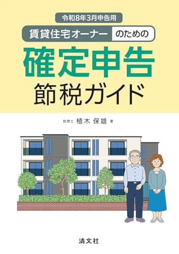 令和８年３月申告用 賃貸住宅オーナーのための確定申告節税ガイド