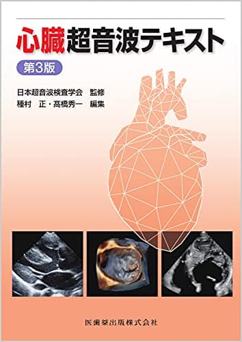 心臓超音波テキスト 第3版
