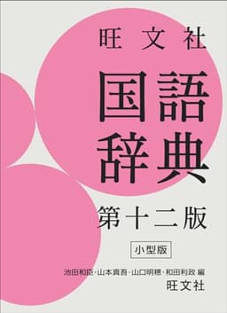 旺文社 国語辞典 第十二版 小型版