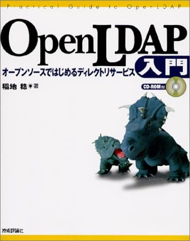 OpenLDAP入門: オープンソースではじめるディレクトリサービス