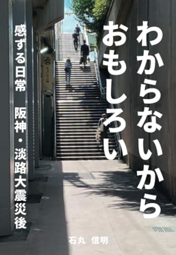 わからないからおもしろい　感ずる日常　阪神・淡路大震災後