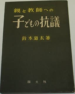 親と教師への子どもの抗議 (1951年)
