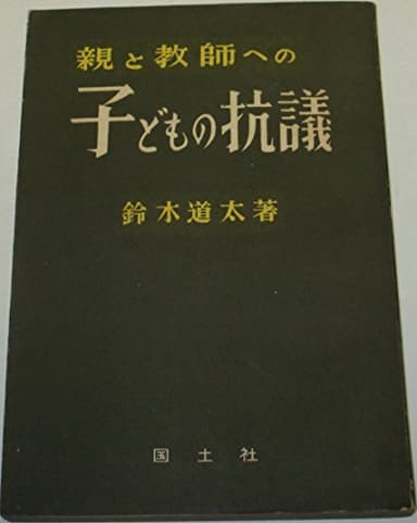 親と教師への子どもの抗議 (1951年)