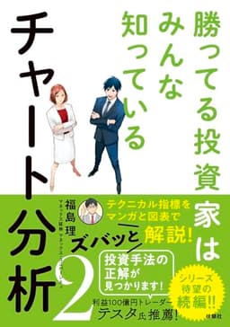 勝ってる投資家はみんな知っている チャート分析2