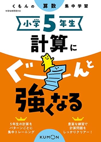小学5年生 計算にぐーんと強くなる (くもんの算数集中学習)