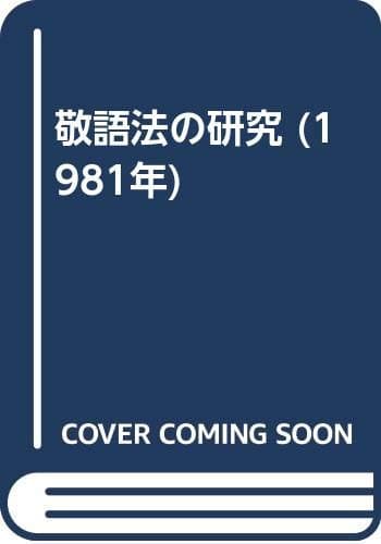 敬語法の研究 (1981年)