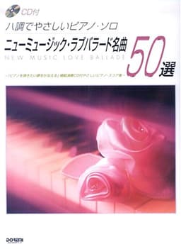 CD付 ハ調でやさしいピアノソロ ニューミュージックラブバラード名曲 50選