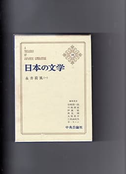日本の文学〈第18〉永井荷風 (1967年)