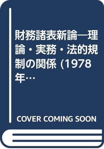 財務諸表新論―理論・実務・法的規制の関係 (1978年)