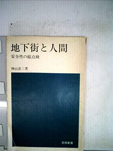 地下街と人間―安全性の総点検 (1974年) (日経新書)