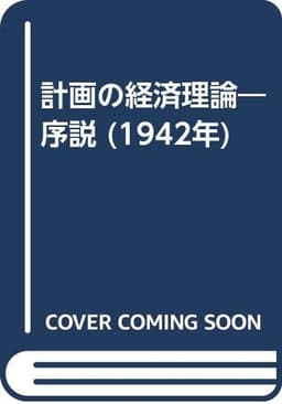 計画の経済理論―序説 (1942年)