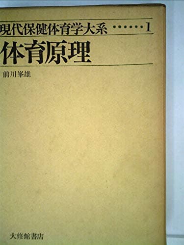 現代保健体育学大系〈第1〉体育原理 (1970年)