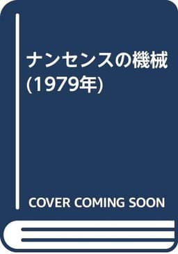 ナンセンスの機械 (1979年)
