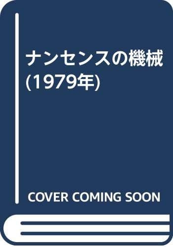 ナンセンスの機械 (1979年)