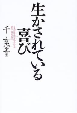 生かされている喜び