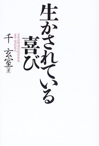 生かされている喜び