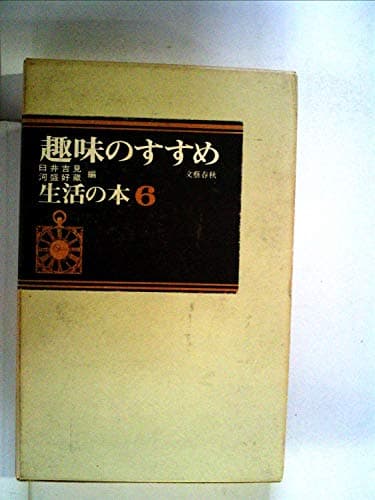 生活の本〈第6〉趣味のすすめ (1968年)