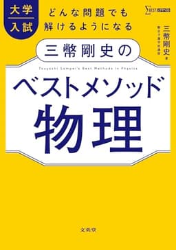 大学入試 三幣剛史のベストメソッド物理 (シグマベスト)