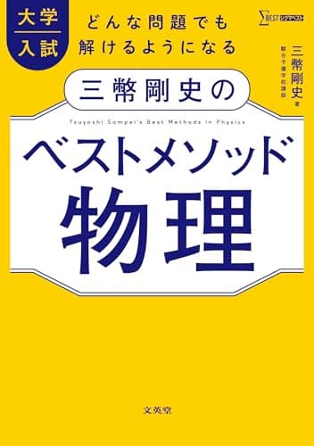 大学入試 三幣剛史のベストメソッド物理 (シグマベスト)